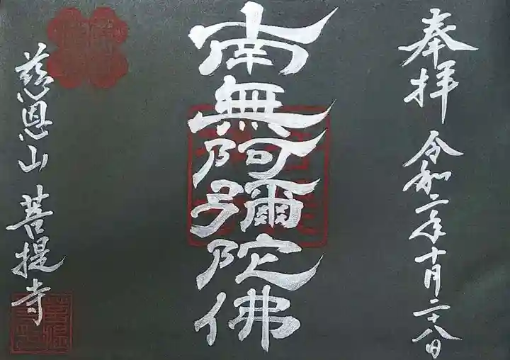菩提寺の御朱印
