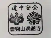 洞爺寺の御朱印