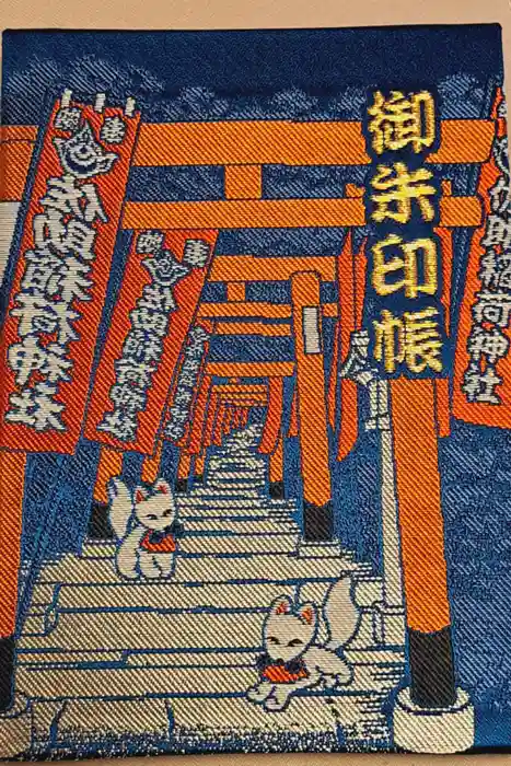 佐助稲荷神社の御朱印帳