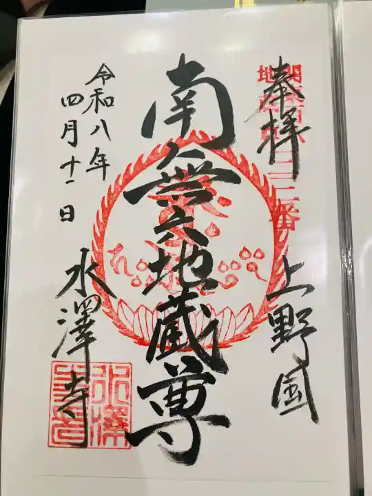 水澤寺(水澤観世音)の御朱印