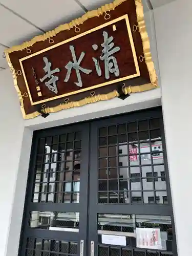 清水寺(東京都)