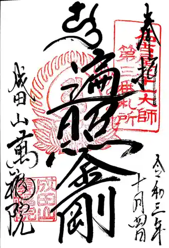 成田山 萬福院の御朱印
