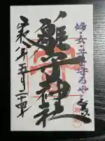 霧島岑神社の御朱印