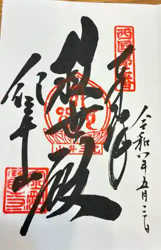 金剛宝寺（紀三井寺）の御朱印