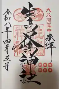 生島足島神社の御朱印