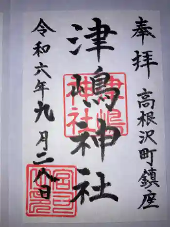 津島神社の御朱印 2024年09月