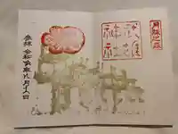 武雄神社の御朱印