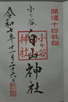 白山神社の御朱印