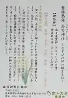 高司神社〜むすびの神の鎮まる社〜の授与品その他