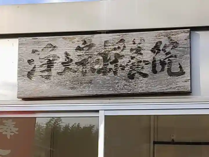 採養院のその他建物