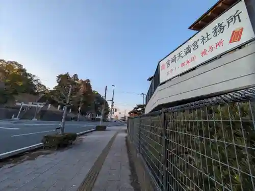 宮崎天満宮(宮崎県)