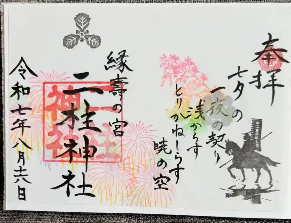 二柱神社の御朱印