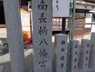 南長柄八幡宮(大阪府)
