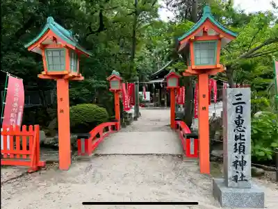 三日恵比須神社 (住吉神社境内社)の庭園