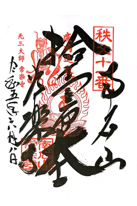 【公式】龍門院常楽寺（秩父札所十一番）の御朱印
