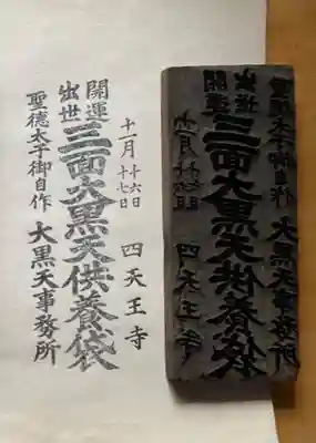 実際に押してみました。
【開運出世 三面大黒天】の文字を御朱印に蘇らせました。