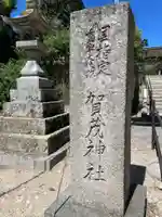 賀茂神社(兵庫県)