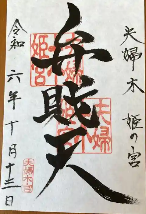 夫婦木神社姫の宮の御朱印