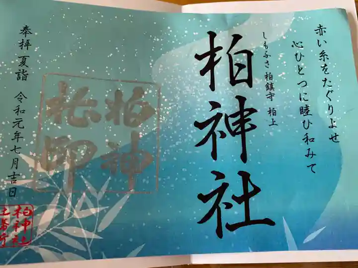 柏神社の御朱印