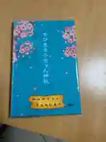 ちびまる子ちゃん神社の{uncategorized: "未分類", other: "その他", undefined: "問題あり", building: "その他建物", grave: "お墓", sacred_gate: "鳥居", guardian: "狛犬", statue: "像", buddha: "仏像", history: "歴史", nature: "自然", garden: "庭園", animal: "動物", pagoda: "塔", temizu: "手水舎", mountain_gate: "山門・神門", sanctuary: "本殿・本堂", subordinate: "末社・摂社", art: "芸術", scenery: "景色", jizo: "地蔵", ema: "絵馬", goshuin: "御朱印", omikuji: "おみくじ", items: "授与品その他", amulet: "お守り", goshuincho: "御朱印帳", eats: "食事", festival: "お祭り", votive_dance: "神楽", shichigosan: "七五三参", wedding: "結婚式", experience: "体験その他", initially: "初詣", around: "周辺", anti_infection: "感染症対策"}