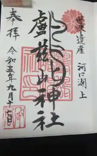 鸕鷀嶋神社の御朱印