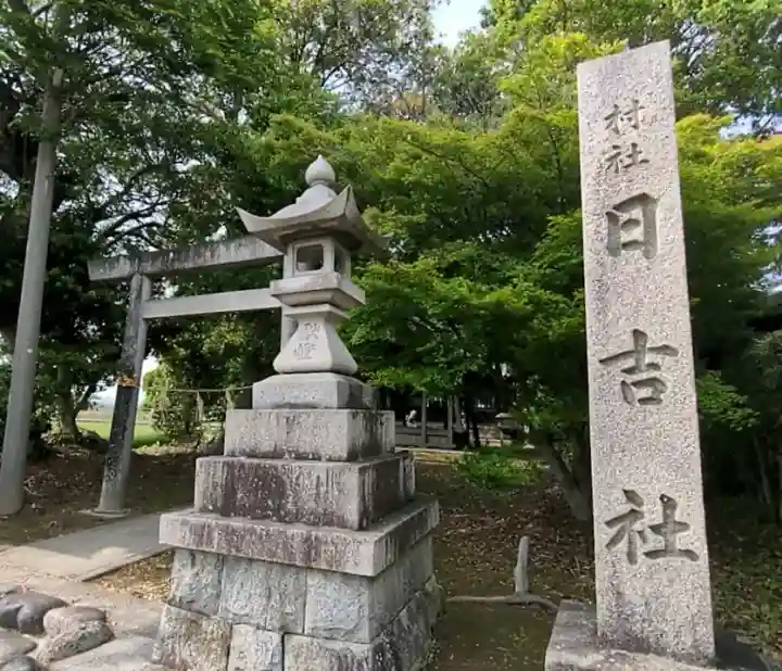 日吉社の{uncategorized: "未分類", other: "その他", undefined: "問題あり", building: "その他建物", grave: "お墓", sacred_gate: "鳥居", guardian: "狛犬", statue: "像", buddha: "仏像", history: "歴史", nature: "自然", garden: "庭園", animal: "動物", pagoda: "塔", temizu: "手水舎", mountain_gate: "山門・神門", sanctuary: "本殿・本堂", subordinate: "末社・摂社", art: "芸術", scenery: "景色", jizo: "地蔵", ema: "絵馬", goshuin: "御朱印", omikuji: "おみくじ", items: "授与品その他", amulet: "お守り", goshuincho: "御朱印帳", eats: "食事", festival: "お祭り", votive_dance: "神楽", shichigosan: "七五三参", wedding: "結婚式", experience: "体験その他", initially: "初詣", around: "周辺", anti_infection: "感染症対策"}