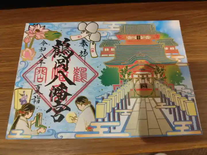 鶴岡八幡宮の御朱印