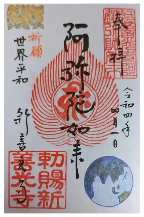 一條殿 新善光寺の御朱印