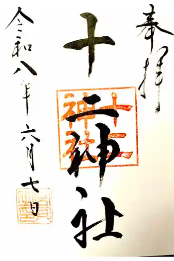 十二神社の御朱印 2026年06月