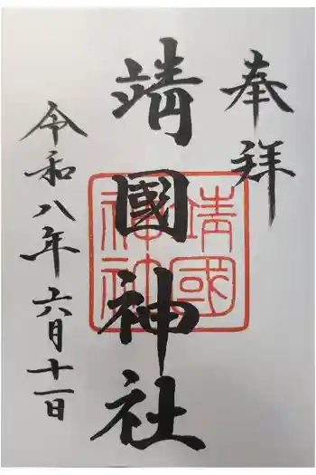 靖國神社の御朱印 2026年06月