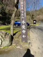 本覚寺の周辺