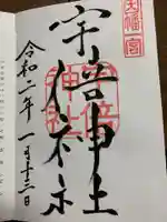 宇倍神社の御朱印