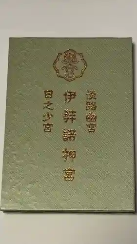 伊弉諾神宮の御朱印