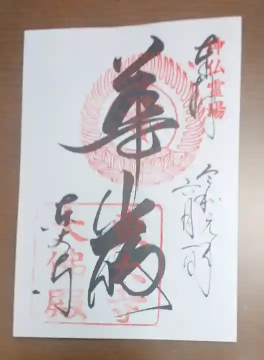 東大寺の御朱印