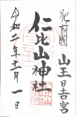 仁比山神社(佐賀県)