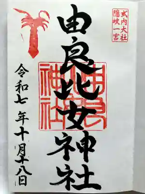 由良比女神社の御朱印