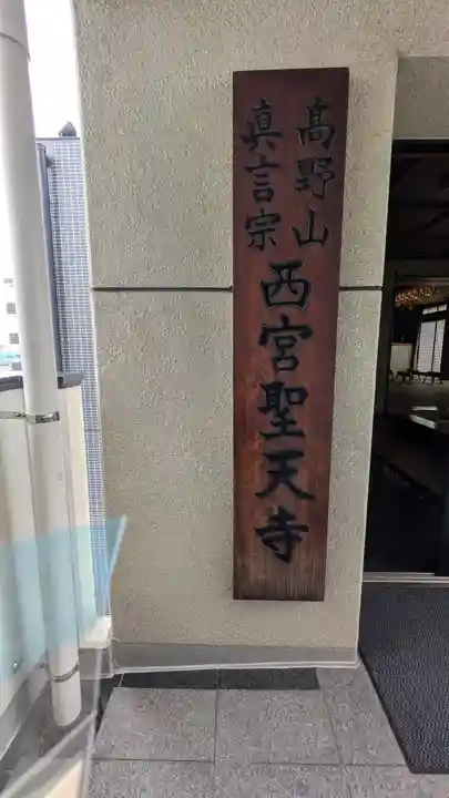 聖天寺(兵庫県)