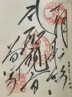 普門寺(切り絵御朱印発祥の寺)(愛知県)