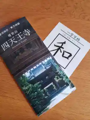 伊勢の国 四天王寺の授与品その他