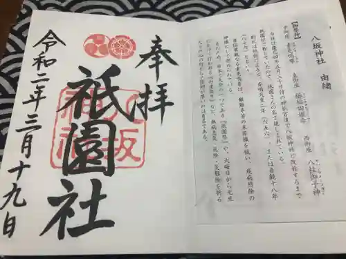 八坂神社(祇園さん)の御朱印