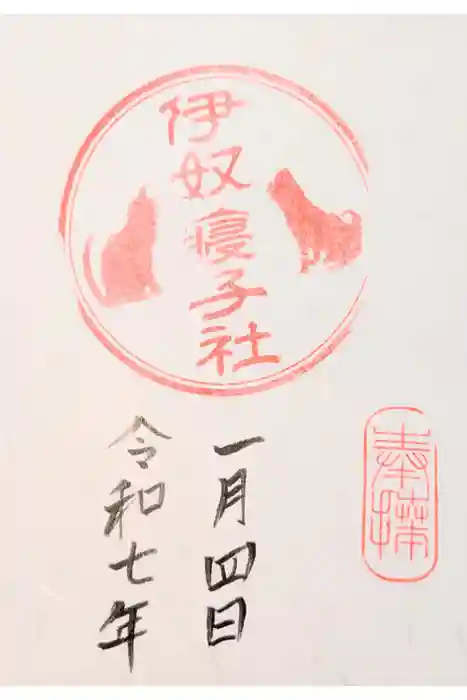 伊奴寝子社の御朱印