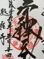 題経寺(柴又帝釈天)の御朱印