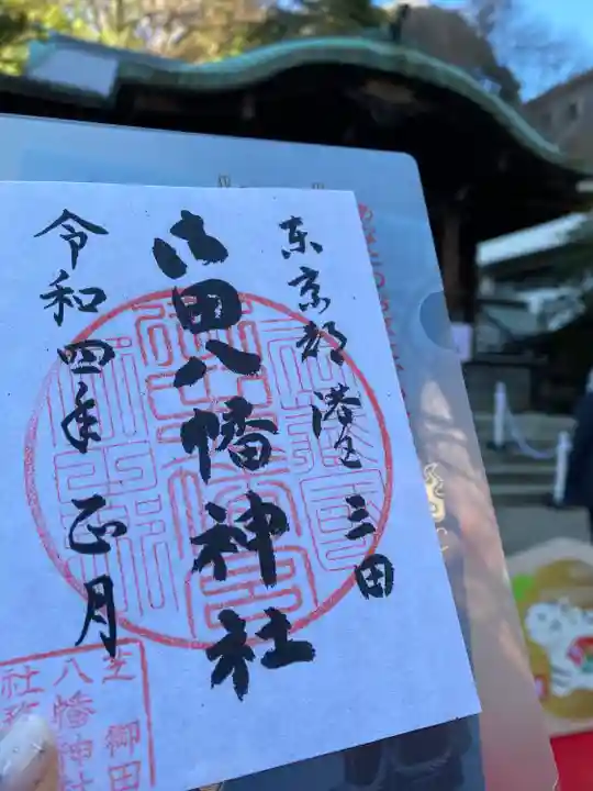 御田八幡神社の御朱印