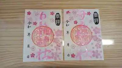 生品神社の御朱印