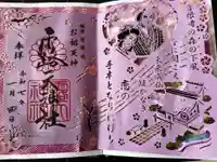 露天神社(お初天神)の御朱印