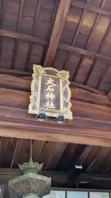 大石神社(京都府)
