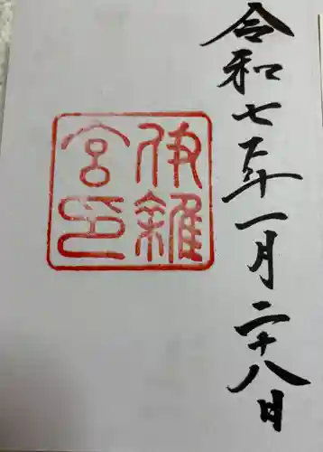 伊雜宮（皇大神宮別宮）の御朱印