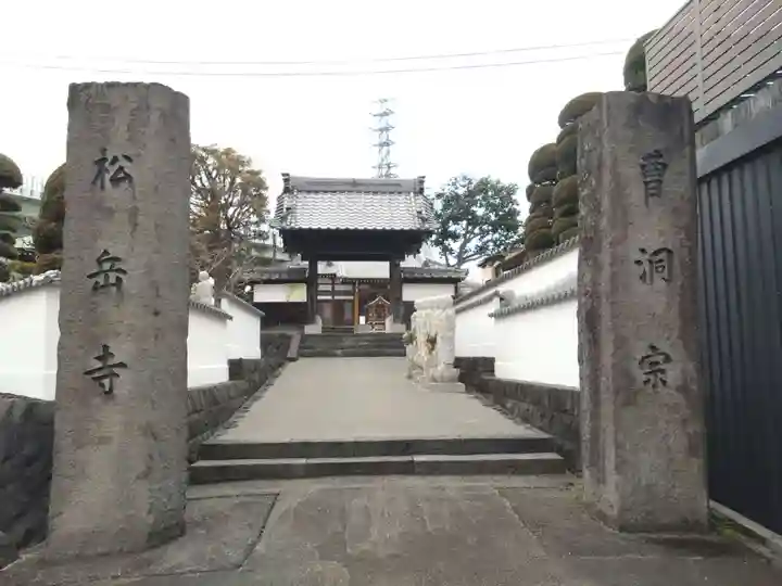 松岳寺(静岡県)