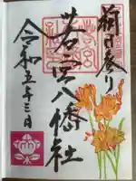 若宮八幡社の御朱印