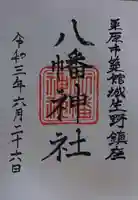 八幡神社の御朱印